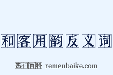 和客用韵反义词是什么意思的图片